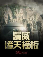漫威之超人模板