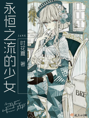 永恒的少女玛格丽特