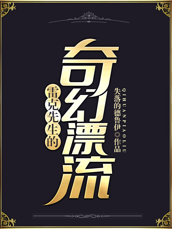 [综英美]雷克先生的奇幻漂流 失落的德鲁伊