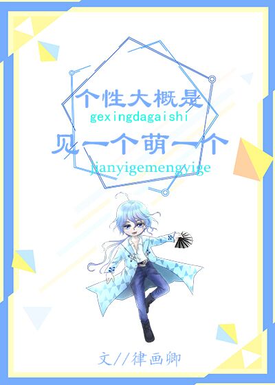 个性大概是见一个萌一个[综]作者:律画卿