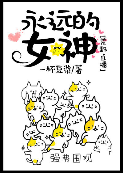 永远的女神荒野生存 小说