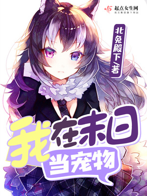 我在末日当宠物 小说