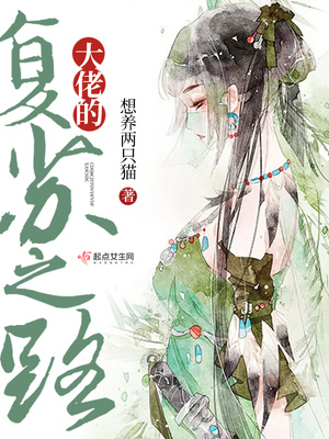 大佬的复苏之路有男主吗