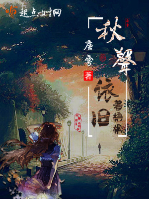 秋声依旧著梧桐好看吗