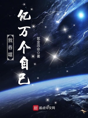 我吞噬亿万个自己完结了吗