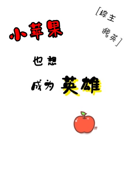 小苹果也想成为英雄格格党