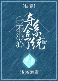 一不小心夺舍了系统[快穿]作者:浅洛洳雪