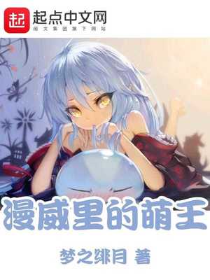 漫威里的萌王 梦之绯月