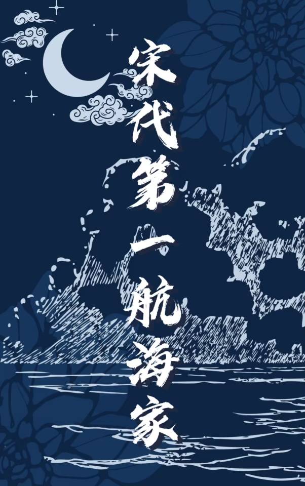 宋代第一航海家百度网盘