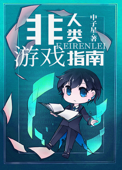 综英美非人类游戏指南txt