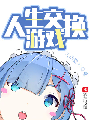 人生交换游戏小说阅读