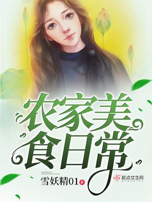 农家美食日常晋江