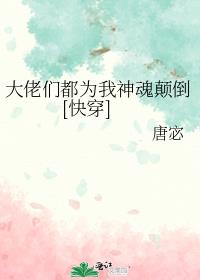 大佬们都为我神魂颠倒[快穿]在线