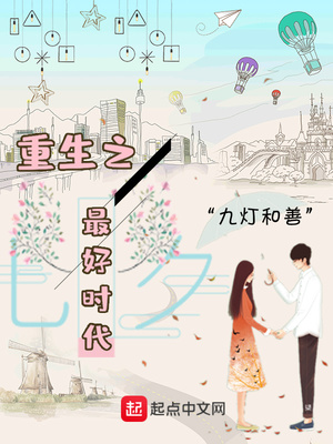 重生之最好时代小说