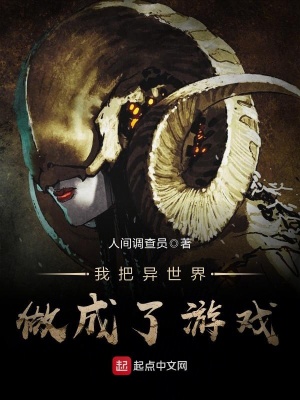 我把异世界做成了游戏漫画