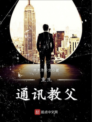 重生通讯教父 木木木子文