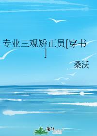 专业三观矫正员[穿书]TXT