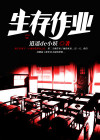 生存作业笔趣阁