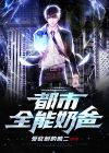 都市全能奶爸短剧全集