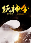 妖神令