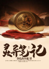 灵异笔记 焱岩