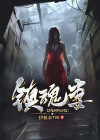 镇魂妻结局