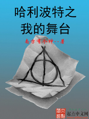 哈利波特之我的魔法人生