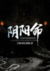 阴阳命什么意思