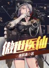 傲世医仙萧北