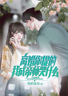 离婚吧,我成全你们南兮