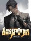 超级皇婿李辰小说免费阅读