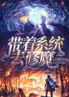 修魔拥有系统的小说