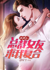 离婚后总裁女友求我复合