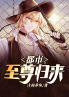 都市至尊归来林昊