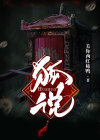 狐说不胡说个人简历