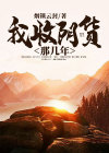 我收阴货那几年悠久小说网