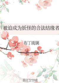 被迫成为妖怪的合法结缘者 相似小说