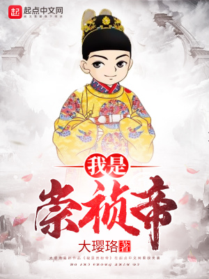 穿越我是崇祯帝