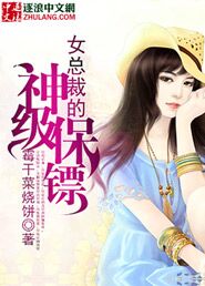 女总裁的神级保镖苏映雪