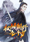 权倾朝野九千岁动漫图片大全