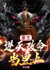 重生：逆天改命当皇上