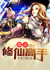 都市修仙高手 樱花墨