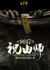 90后祝由师