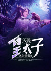 无敌太子