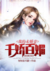 我的未婚妻是总裁免费阅读