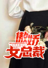 傲娇女总裁蓝若雪