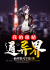 我的眼睛通异界第二