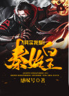 其实我是秦始皇小说免费阅读