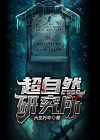 超自然研究所是什么