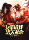 签到百年,我斩断女帝成仙路
